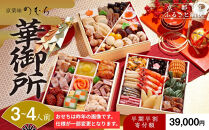 【早割9月末まで】おせち&nbsp;華御所&nbsp;(三段重・3～4人前)《2027年&nbsp;数量限定》【京菜味&nbsp;のむら】｜京都&nbsp;おせち&nbsp;人気&nbsp;和風&nbsp;正月［&nbsp;京都&nbsp;おせち&nbsp;おせち料理&nbsp;お節&nbsp;京料理&nbsp;人気&nbsp;おすすめ&nbsp;2027&nbsp;正月&nbsp;お祝い&nbsp;グルメ&nbsp;ギフト&nbsp;ご自宅用&nbsp;冷凍&nbsp;お取り寄せ&nbsp;通販&nbsp;送料無料&nbsp;ふるさと納税&nbsp;&nbsp;］