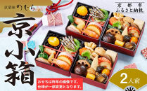 個食おせち&nbsp;京小箱(二段重×二組・2人前)《2027年&nbsp;数量限定》【京菜味&nbsp;のむら】｜京都&nbsp;おせち&nbsp;人気&nbsp;和風&nbsp;正月［&nbsp;京都&nbsp;おせち&nbsp;おせち料理&nbsp;お節&nbsp;京料理&nbsp;人気&nbsp;おすすめ&nbsp;2027&nbsp;正月&nbsp;お祝い&nbsp;グルメ&nbsp;ギフト&nbsp;ご自宅用&nbsp;冷凍&nbsp;お取り寄せ&nbsp;通販&nbsp;送料無料&nbsp;ふるさと納税&nbsp;&nbsp;］
