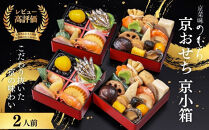 個食おせち&nbsp;京小箱(二段重×二組・2人前)《2027年&nbsp;数量限定》【京菜味&nbsp;のむら】｜京都&nbsp;おせち&nbsp;人気&nbsp;和風&nbsp;正月［&nbsp;京都&nbsp;おせち&nbsp;おせち料理&nbsp;お節&nbsp;京料理&nbsp;人気&nbsp;おすすめ&nbsp;2027&nbsp;正月&nbsp;お祝い&nbsp;グルメ&nbsp;ギフト&nbsp;ご自宅用&nbsp;冷凍&nbsp;お取り寄せ&nbsp;通販&nbsp;送料無料&nbsp;ふるさと納税&nbsp;&nbsp;］
