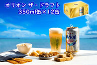 ＜オリオンビール＞オリオン ザ・ドラフト　350ml缶×12缶