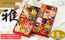 おせち&nbsp;雅(四段重・4～5人前)《2027年&nbsp;数量限定》【京菜味&nbsp;のむら】｜京都&nbsp;おせち&nbsp;人気&nbsp;和風&nbsp;正月［&nbsp;京都&nbsp;おせち&nbsp;おせち料理&nbsp;お節&nbsp;京料理&nbsp;人気&nbsp;おすすめ&nbsp;2027&nbsp;正月&nbsp;お祝い&nbsp;グルメ&nbsp;ギフト&nbsp;ご自宅用&nbsp;冷凍&nbsp;お取り寄せ&nbsp;通販&nbsp;送料無料&nbsp;ふるさと納税&nbsp;&nbsp;］