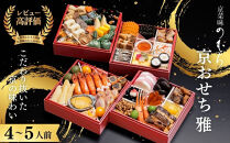 おせち&nbsp;雅(四段重・4～5人前)《2027年&nbsp;数量限定》【京菜味&nbsp;のむら】｜京都&nbsp;おせち&nbsp;人気&nbsp;和風&nbsp;正月［&nbsp;京都&nbsp;おせち&nbsp;おせち料理&nbsp;お節&nbsp;京料理&nbsp;人気&nbsp;おすすめ&nbsp;2027&nbsp;正月&nbsp;お祝い&nbsp;グルメ&nbsp;ギフト&nbsp;ご自宅用&nbsp;冷凍&nbsp;お取り寄せ&nbsp;通販&nbsp;送料無料&nbsp;ふるさと納税&nbsp;&nbsp;］