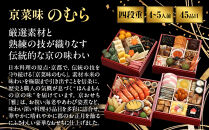 おせち&nbsp;雅&nbsp;四段重&nbsp;4～5人前｜京都&nbsp;京菜味のむら&nbsp;おせち&nbsp;毎年完売必至&nbsp;人気&nbsp;レビュー高評価&nbsp;［&nbsp;おせち&nbsp;四段重&nbsp;4人&nbsp;5人&nbsp;贅沢&nbsp;華やか&nbsp;グルメ&nbsp;おすすめ&nbsp;2027&nbsp;正月&nbsp;お祝い&nbsp;京料理&nbsp;ギフト&nbsp;おせち&nbsp;お節&nbsp;おせち料理&nbsp;オセチ&nbsp;oseti&nbsp;osechi&nbsp;年内配送&nbsp;送料無料&nbsp;］