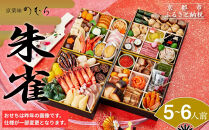 おせち&nbsp;朱雀(四段重・5～6人前)《2027年&nbsp;数量限定》【京菜味&nbsp;のむら】｜京都&nbsp;おせち&nbsp;人気&nbsp;和風&nbsp;正月［&nbsp;京都&nbsp;おせち&nbsp;おせち料理&nbsp;お節&nbsp;京料理&nbsp;人気&nbsp;おすすめ&nbsp;2027&nbsp;正月&nbsp;お祝い&nbsp;グルメ&nbsp;ギフト&nbsp;ご自宅用&nbsp;冷凍&nbsp;お取り寄せ&nbsp;通販&nbsp;送料無料&nbsp;ふるさと納税&nbsp;&nbsp;］