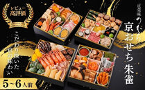 おせち&nbsp;朱雀(四段重・5～6人前)《2027年&nbsp;数量限定》【京菜味&nbsp;のむら】｜京都&nbsp;おせち&nbsp;人気&nbsp;和風&nbsp;正月［&nbsp;京都&nbsp;おせち&nbsp;おせち料理&nbsp;お節&nbsp;京料理&nbsp;人気&nbsp;おすすめ&nbsp;2027&nbsp;正月&nbsp;お祝い&nbsp;グルメ&nbsp;ギフト&nbsp;ご自宅用&nbsp;冷凍&nbsp;お取り寄せ&nbsp;通販&nbsp;送料無料&nbsp;ふるさと納税&nbsp;&nbsp;］