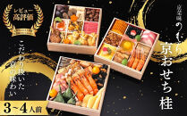 おせち&nbsp;桂(三段重・3～4人前)《2027年&nbsp;数量限定》【京菜味&nbsp;のむら】｜京都&nbsp;おせち&nbsp;人気&nbsp;和風&nbsp;正月［&nbsp;京都&nbsp;おせち&nbsp;おせち料理&nbsp;お節&nbsp;京料理&nbsp;人気&nbsp;おすすめ&nbsp;2027&nbsp;正月&nbsp;お祝い&nbsp;グルメ&nbsp;ギフト&nbsp;ご自宅用&nbsp;冷凍&nbsp;お取り寄せ&nbsp;通販&nbsp;送料無料&nbsp;ふるさと納税&nbsp;&nbsp;］