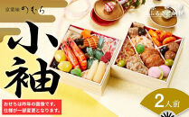 おせち&nbsp;小袖(二段重・2人前)《2027年&nbsp;数量限定》【京菜味&nbsp;のむら】｜京都&nbsp;おせち&nbsp;人気&nbsp;正月［&nbsp;京都&nbsp;おせち&nbsp;おせち料理&nbsp;お節&nbsp;人気&nbsp;おすすめ&nbsp;2027&nbsp;正月&nbsp;お祝い&nbsp;グルメ&nbsp;ギフト&nbsp;ご自宅用&nbsp;冷凍&nbsp;お取り寄せ&nbsp;通販&nbsp;送料無料&nbsp;ふるさと納税&nbsp;&nbsp;］
