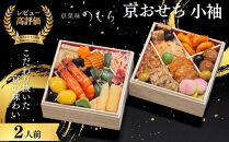 おせち&nbsp;小袖(二段重・2人前)《2027年&nbsp;数量限定》【京菜味&nbsp;のむら】｜京都&nbsp;おせち&nbsp;人気&nbsp;正月［&nbsp;京都&nbsp;おせち&nbsp;おせち料理&nbsp;お節&nbsp;人気&nbsp;おすすめ&nbsp;2027&nbsp;正月&nbsp;お祝い&nbsp;グルメ&nbsp;ギフト&nbsp;ご自宅用&nbsp;冷凍&nbsp;お取り寄せ&nbsp;通販&nbsp;送料無料&nbsp;ふるさと納税&nbsp;&nbsp;］