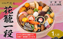 おせち&nbsp;花籠一段(一段重・1人前)《2027年&nbsp;数量限定》【京菜味&nbsp;のむら】｜京都&nbsp;おせち&nbsp;人気&nbsp;和風&nbsp;正月［&nbsp;京都&nbsp;おせち&nbsp;おせち料理&nbsp;お節&nbsp;京料理&nbsp;人気&nbsp;おすすめ&nbsp;2027&nbsp;正月&nbsp;お祝い&nbsp;グルメ&nbsp;ギフト&nbsp;ご自宅用&nbsp;冷凍&nbsp;お取り寄せ&nbsp;通販&nbsp;送料無料&nbsp;ふるさと納税&nbsp;&nbsp;］