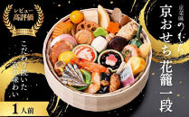 おせち&nbsp;花籠一段(一段重・1人前)《2027年&nbsp;数量限定》【京菜味&nbsp;のむら】｜京都&nbsp;おせち&nbsp;人気&nbsp;和風&nbsp;正月［&nbsp;京都&nbsp;おせち&nbsp;おせち料理&nbsp;お節&nbsp;京料理&nbsp;人気&nbsp;おすすめ&nbsp;2027&nbsp;正月&nbsp;お祝い&nbsp;グルメ&nbsp;ギフト&nbsp;ご自宅用&nbsp;冷凍&nbsp;お取り寄せ&nbsp;通販&nbsp;送料無料&nbsp;ふるさと納税&nbsp;&nbsp;］