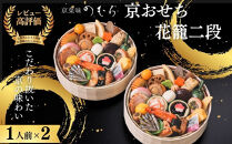 おせち&nbsp;花籠二段(一段重×二組・1人前×2)《2027年&nbsp;数量限定》【京菜味&nbsp;のむら】｜京都&nbsp;おせち&nbsp;人気&nbsp;和風&nbsp;正月［&nbsp;京都&nbsp;おせち&nbsp;おせち料理&nbsp;お節&nbsp;京料理&nbsp;人気&nbsp;おすすめ&nbsp;2027&nbsp;正月&nbsp;お祝い&nbsp;グルメ&nbsp;ギフト&nbsp;ご自宅用&nbsp;冷凍&nbsp;お取り寄せ&nbsp;通販&nbsp;送料無料&nbsp;ふるさと納税&nbsp;&nbsp;］