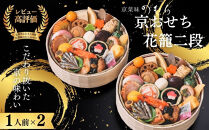 おせち&nbsp;花籠二段(一段重×二組・1人前×2)《2027年&nbsp;数量限定》【京菜味&nbsp;のむら】｜京都&nbsp;おせち&nbsp;人気&nbsp;和風&nbsp;正月［&nbsp;京都&nbsp;おせち&nbsp;おせち料理&nbsp;お節&nbsp;京料理&nbsp;人気&nbsp;おすすめ&nbsp;2027&nbsp;正月&nbsp;お祝い&nbsp;グルメ&nbsp;ギフト&nbsp;ご自宅用&nbsp;冷凍&nbsp;お取り寄せ&nbsp;通販&nbsp;送料無料&nbsp;ふるさと納税&nbsp;&nbsp;］