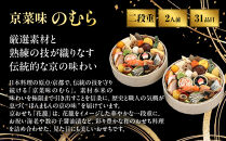 おせち&nbsp;花籠二段&nbsp;一段重×二組&nbsp;1人前×2｜京都&nbsp;京菜味のむら&nbsp;おせち&nbsp;毎年完売必至&nbsp;人気&nbsp;レビュー高評価&nbsp;［&nbsp;おせち&nbsp;一段重&nbsp;1人&nbsp;2人&nbsp;贅沢&nbsp;華やか&nbsp;グルメ&nbsp;おすすめ&nbsp;2027&nbsp;正月&nbsp;お祝い&nbsp;京料理&nbsp;ギフト&nbsp;おせち&nbsp;お節&nbsp;おせち料理&nbsp;オセチ&nbsp;oseti&nbsp;osechi&nbsp;年内配送&nbsp;送料無料&nbsp;］