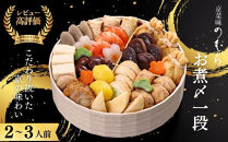 おせち&nbsp;お煮〆(一段重・2～3人前)《2027年&nbsp;数量限定》【京菜味&nbsp;のむら】｜京都&nbsp;おせち&nbsp;人気&nbsp;和風&nbsp;正月［&nbsp;京都&nbsp;おせち&nbsp;おせち料理&nbsp;お節&nbsp;京料理&nbsp;人気&nbsp;おすすめ&nbsp;2027&nbsp;正月&nbsp;お祝い&nbsp;グルメ&nbsp;ギフト&nbsp;ご自宅用&nbsp;冷凍&nbsp;お取り寄せ&nbsp;通販&nbsp;送料無料&nbsp;ふるさと納税&nbsp;&nbsp;］