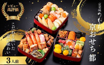 共同企画おせち&nbsp;都(三段重・3人前)《2027年&nbsp;数量限定》【京菜味&nbsp;のむら】｜京都&nbsp;おせち&nbsp;人気&nbsp;和風&nbsp;正月［&nbsp;京都&nbsp;おせち&nbsp;おせち料理&nbsp;お節&nbsp;京料理&nbsp;人気&nbsp;おすすめ&nbsp;2027&nbsp;正月&nbsp;お祝い&nbsp;グルメ&nbsp;ギフト&nbsp;ご自宅用&nbsp;冷凍&nbsp;お取り寄せ&nbsp;通販&nbsp;送料無料&nbsp;ふるさと納税&nbsp;&nbsp;］