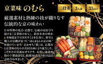 共同企画おせち&nbsp;都&nbsp;三段重&nbsp;3人前｜京都&nbsp;京菜味のむら&nbsp;おせち&nbsp;毎年完売必至&nbsp;人気&nbsp;レビュー高評価&nbsp;［&nbsp;おせち&nbsp;三段重&nbsp;3人&nbsp;贅沢&nbsp;華やか&nbsp;グルメ&nbsp;おすすめ&nbsp;2027&nbsp;正月&nbsp;お祝い&nbsp;京料理&nbsp;ギフト&nbsp;おせち&nbsp;お節&nbsp;おせち料理&nbsp;オセチ&nbsp;oseti&nbsp;osechi&nbsp;年内配送&nbsp;送料無料&nbsp;］