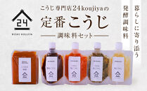 こうじ専門店24koujiyaの「定番こうじ調味料セット」&nbsp;|&nbsp;&nbsp;こうじ&nbsp;調味料&nbsp;セット&nbsp;味噌&nbsp;醤油&nbsp;&nbsp;麹&nbsp;発酵食品&nbsp;おすすめ&nbsp;人気&nbsp;送料無料&nbsp;長野県&nbsp;長野市&nbsp;信州&nbsp;信濃&nbsp;ふるさと納税
