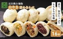 石臼挽き信州地粉おやき16個詰め合わせ&nbsp;長野&nbsp;野沢菜&nbsp;セット