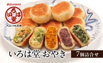 いろは堂&nbsp;おやき7個詰合せ&nbsp;長野&nbsp;信州&nbsp;レンジ&nbsp;7種&nbsp;老舗【2026年12月発送予定】