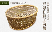 戸隠竹細工碗籠（わんかご）&nbsp;籠&nbsp;かご&nbsp;伝統工芸&nbsp;民芸品&nbsp;手作り&nbsp;長野県&nbsp;クラフト&nbsp;|&nbsp;&nbsp;竹&nbsp;手作り&nbsp;&nbsp;ギフト&nbsp;&nbsp;&nbsp;人気&nbsp;おすすめ&nbsp;送料無料&nbsp;長野県&nbsp;長野市&nbsp;信州&nbsp;信濃&nbsp;ふるさと納税