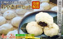 石臼挽き信州産地粉おやき8個詰め合わせ