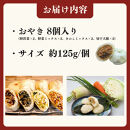 石臼挽き信州産地粉おやき8個詰め合わせ