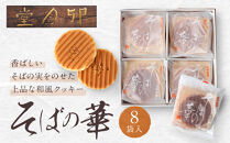 そばの華&nbsp;8袋入【卯月堂】&nbsp;|&nbsp;&nbsp;クッキー&nbsp;そば&nbsp;蕎麦&nbsp;和菓子&nbsp;スイーツ&nbsp;人気&nbsp;おすすめ&nbsp;ギフト&nbsp;プレゼント&nbsp;長野県&nbsp;長野市&nbsp;信州&nbsp;信濃&nbsp;ふるさと納税