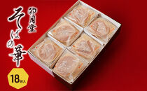 そばの華&nbsp;18袋入【卯月堂】