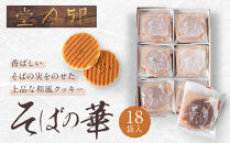 そばの華&nbsp;18袋入【卯月堂】&nbsp;|&nbsp;&nbsp;クッキー&nbsp;そば&nbsp;蕎麦&nbsp;和菓子&nbsp;スイーツ&nbsp;人気&nbsp;おすすめ&nbsp;ギフト&nbsp;プレゼント&nbsp;長野県&nbsp;長野市&nbsp;信州&nbsp;信濃&nbsp;ふるさと納税