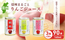 信州りんご三兄弟ジュースセット　160g×30本×3品種　計90本入