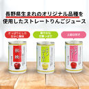 信州りんご三兄弟ジュースセット　160g×30本×3品種　計90本入