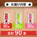 信州りんご三兄弟ジュースセット　160g×30本×3品種　計90本入
