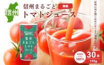 信州まるごとトマトジュース&nbsp;食塩無添加&nbsp;190g/30本入&nbsp;|&nbsp;&nbsp;トマトジュース&nbsp;&nbsp;トマト&nbsp;とまと&nbsp;野菜ジュース&nbsp;飲料&nbsp;人気&nbsp;おすすめ&nbsp;ドリンク&nbsp;プレゼント&nbsp;&nbsp;送料無料&nbsp;&nbsp;長野県&nbsp;長野市&nbsp;信州&nbsp;信濃&nbsp;ふるさと納税