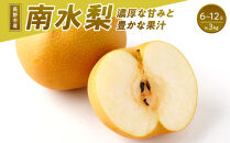南水梨(約3kg:6玉～12玉)【2026年9月中旬以降発送予定】(さらしな青果)果物&nbsp;くだもの&nbsp;フルーツ&nbsp;旬&nbsp;梨&nbsp;なし&nbsp;ナシ&nbsp;長野県&nbsp;家庭用&nbsp;訳あり&nbsp;|&nbsp;&nbsp;梨&nbsp;南水梨&nbsp;オリジナル&nbsp;長野県産&nbsp;人気&nbsp;おすすめ&nbsp;なし&nbsp;ナシ&nbsp;フルーツ&nbsp;果物&nbsp;ジューシー&nbsp;シャキシャキ&nbsp;訳あり&nbsp;家庭用&nbsp;長野県&nbsp;長野市&nbsp;信州&nbsp;信濃&nbsp;ふるさと納税