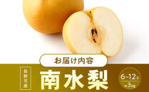 南水梨(約3kg:6玉～12玉)【2026年9月中旬以降発送予定】(さらしな青果)果物&nbsp;くだもの&nbsp;フルーツ&nbsp;旬&nbsp;梨&nbsp;なし&nbsp;ナシ&nbsp;長野県&nbsp;家庭用&nbsp;訳あり&nbsp;|&nbsp;&nbsp;梨&nbsp;南水梨&nbsp;オリジナル&nbsp;長野県産&nbsp;人気&nbsp;おすすめ&nbsp;なし&nbsp;ナシ&nbsp;フルーツ&nbsp;果物&nbsp;ジューシー&nbsp;シャキシャキ&nbsp;訳あり&nbsp;家庭用&nbsp;長野県&nbsp;長野市&nbsp;信州&nbsp;信濃&nbsp;ふるさと納税