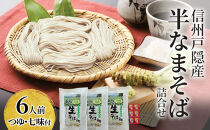 信州戸隠産半なまそば詰合せ　６人前　つゆ・七味付