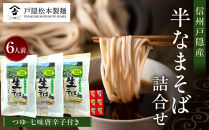 信州戸隠産半なまそば詰合せ　６人前　つゆ・七味付&nbsp;|&nbsp;&nbsp;そば&nbsp;蕎麦&nbsp;麺&nbsp;麺類&nbsp;和食&nbsp;グルメ&nbsp;つゆ&nbsp;人気&nbsp;おすすめ&nbsp;ギフト&nbsp;家庭用&nbsp;送料無料&nbsp;長野県&nbsp;長野市&nbsp;信州&nbsp;信濃&nbsp;ふるさと納税