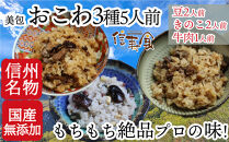 信州&nbsp;おこわ3種詰め合わせ（美包）