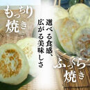 信州松代　大名おやき18個セット【もっちり焼き＆ふっくら蒸し9個ずつ】（蔦屋本店）