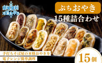 信州&nbsp;ぷちおやき15種セット（小さいおやき）[箱]（美包）