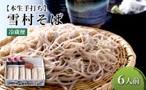 【石臼挽き手打ち生そば】雪村そば6人前　冷蔵便（美包）