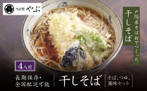 干しそば4人前　そばつゆ・七味唐辛子付&nbsp;|&nbsp;&nbsp;干しそば&nbsp;そば&nbsp;麺類&nbsp;和食&nbsp;つゆ&nbsp;七味唐辛子&nbsp;人気&nbsp;おすすめ&nbsp;グルメ&nbsp;&nbsp;送料無料&nbsp;&nbsp;長野県&nbsp;長野市&nbsp;信州&nbsp;信濃&nbsp;ふるさと納税
