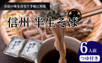 半生そば6人前　つゆ付