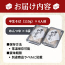 半生そば6人前　つゆ付