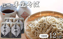 そば処やぶの半生そば　12人前