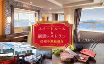 スイートルーム＆展望レストラン「さくら」信州牛鉄板焼きプラン2名様