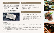 THE&nbsp;FUJIYA&nbsp;GOHONJIN&nbsp;ディナーコース&nbsp;ペアお食事券&nbsp;|&nbsp;&nbsp;食事券&nbsp;ディナー&nbsp;ペア&nbsp;人気&nbsp;おすすめ&nbsp;記念日&nbsp;誕生日&nbsp;お祝い&nbsp;グルメ&nbsp;チケット&nbsp;デート&nbsp;長野県&nbsp;長野市&nbsp;信州&nbsp;信濃&nbsp;ふるさと納税