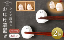 立てて飾れるおばけ箸置き《木箱セット》&nbsp;|&nbsp;&nbsp;箸置き&nbsp;ガラス&nbsp;おばけ&nbsp;食卓&nbsp;食器&nbsp;キッチン&nbsp;雑貨&nbsp;手作り&nbsp;人気&nbsp;おすすめ&nbsp;ギフト&nbsp;プレゼント&nbsp;送料無料&nbsp;長野県&nbsp;長野市&nbsp;信州&nbsp;信濃&nbsp;ふるさと納税