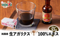 純国産　生アガリクス100%エキス　32本&nbsp;|&nbsp;&nbsp;ホクト&nbsp;アガリクス&nbsp;エキス&nbsp;国産&nbsp;健康食品&nbsp;栄養&nbsp;食品&nbsp;サプリメント&nbsp;人気&nbsp;おすすめ&nbsp;きのこ&nbsp;&nbsp;送料無料&nbsp;&nbsp;&nbsp;長野県&nbsp;長野市&nbsp;信州&nbsp;信濃&nbsp;ふるさと納税