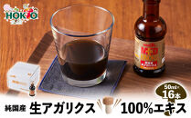 純国産　生アガリクス100%エキス　16本&nbsp;|&nbsp;&nbsp;ホクト&nbsp;アガリクス&nbsp;エキス&nbsp;国産&nbsp;健康食品&nbsp;栄養補助食品&nbsp;サプリメント&nbsp;人気&nbsp;おすすめ&nbsp;きのこ&nbsp;送料無料&nbsp;&nbsp;&nbsp;長野県&nbsp;長野市&nbsp;信州&nbsp;信濃&nbsp;ふるさと納税